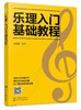 乐理入门基础教程 乐理基础知识音乐理论基础知识 五线谱入门书籍 五线谱与音符教程 乐理基础自学入门教程书 初级乐理应用书籍 商品缩略图0