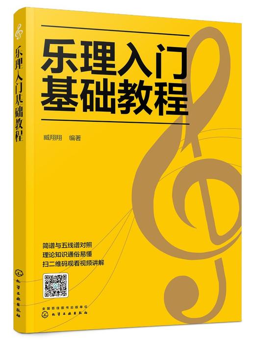 乐理入门基础教程 乐理基础知识音乐理论基础知识 五线谱入门书籍 五线谱与音符教程 乐理基础自学入门教程书 初级乐理应用书籍 商品图0