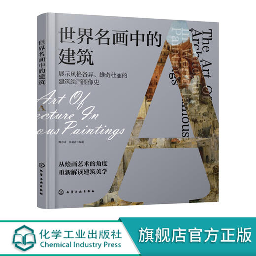世界名画中的建筑 建筑绘画图像史 西方绘画 建筑画 风景画 油画 从建筑美学角度解读艺术史 建筑绘画中领悟艺术美感 建筑美学书籍 商品图5