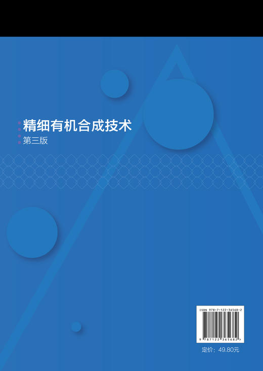 精细有机合成技术 薛叙明 第三版 有机合成反应理论及技术基础 精细有机合成新方法 精细化工技术 药品生产技术 应用化工技术书籍 商品图1