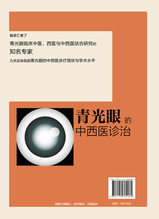 青光眼的中西医诊治 青光眼相关解剖及病理生理 青光眼的检查与诊断 中西医治疗预防与调护眼科医学书 青光眼疾病鉴别诊断治疗书籍 商品图1