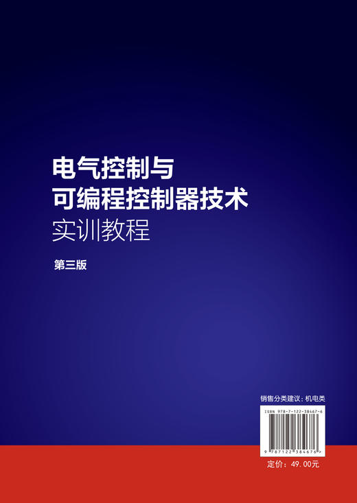 电气控制与可编程控制器技术实训教程 史国生 第三版 电气控制实验PLC编程软件PLC控制实践 工科电气机电机械工程自动化实训教材 商品图1