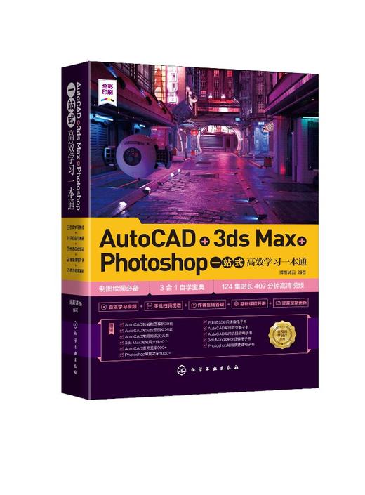 AutoCAD+3ds Max+Photoshop一站式高效学习一本通 零基础学设计软件操作方法案例分大全书籍 photoshop CC制图绘图三合一自学宝典 商品图0
