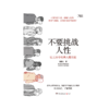 不要挑战人性 商品缩略图3