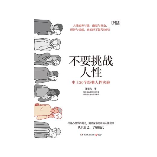 不要挑战人性 商品图3