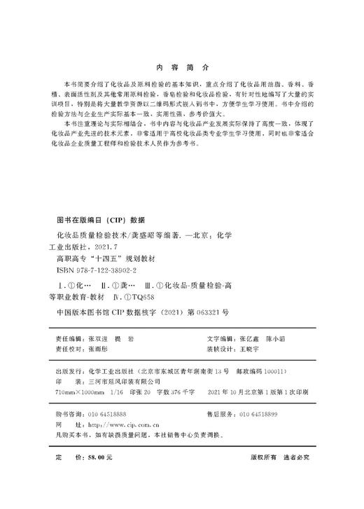 化妆品质量检验技术 龚盛昭 化妆品及原料检验基本知识 香皂检验 化妆品检验 化妆品产业技术元素 化妆品质量工程师应用技术书籍 商品图2