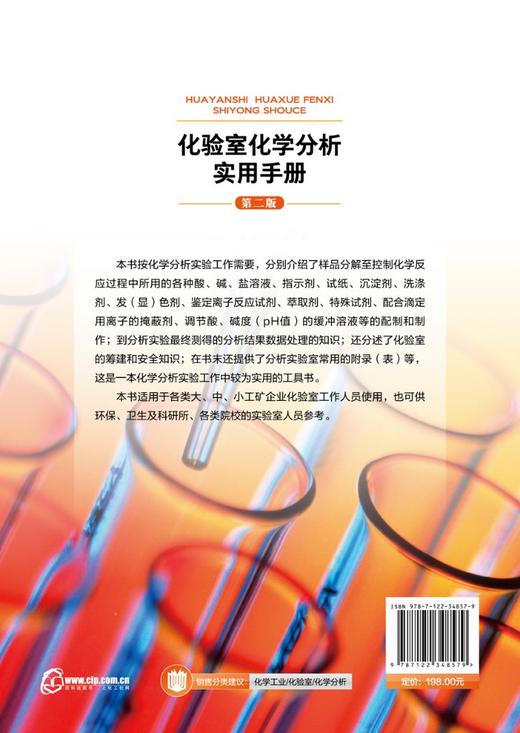 正版 化验室化学分析实用手册 第二版 化学分析实验结果数据处理知识 化验室筹建安全知识化验人员基本知识理论技能指导手册工具书 商品图1