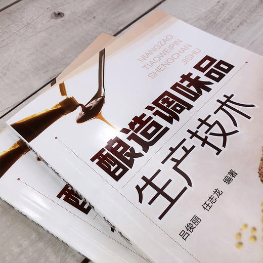 酿造调味品生产技术 酱油酱类食醋味精生产加工技术书籍大全 复合调味品生产原理原料工艺设备选用相关标准技术管理及其检验方法 商品图3