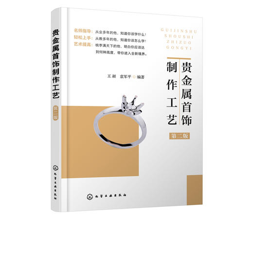 贵金属首饰制作工艺 第二版 贵金属首饰的概念分类与结构 贵金属首饰材料 贵金属首饰成色检测原理与方法 传统贵金属首饰制作工艺 商品图5