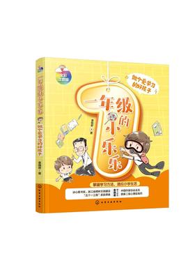 一年级的小乐乐 做个爱学习的好孩子冰心奖 五个一工程奖 6-8岁注音美图版 儿童性格培养 让一年级孩子爱上学习 行为习惯养成书籍