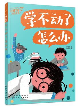 1016成长信箱 学不动了怎么办 给10-16岁孩子的礼物 长大成人之前的困惑解答 融洽家庭关系 人际关系 心理健康的成长减压漫画书
