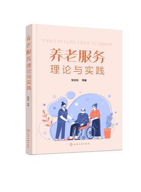 养老服务理论与实践 张岩松 老年人护理 老年人照护 养老服务技能训练 养老护理员 养老机构管理者等养老服务人才的实用培训用书