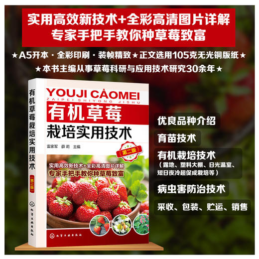 有机草莓栽培实用技术 第二版 有机草莓栽培技术入门 大棚温室科学种植养殖草莓教程 有机草莓生产过程病虫害防治书草莓高产栽培书 商品图5