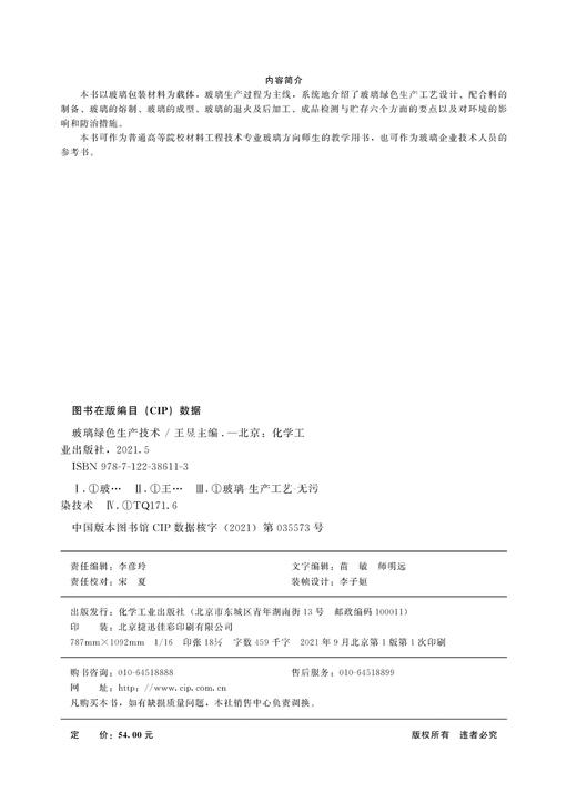 玻璃绿色生产技术 王昱 玻璃绿色生产设计 配合料制备 玻璃熔制 玻璃成型 玻璃退火及后加工 成品检测与贮存 材料工程技术专业书籍 商品图2