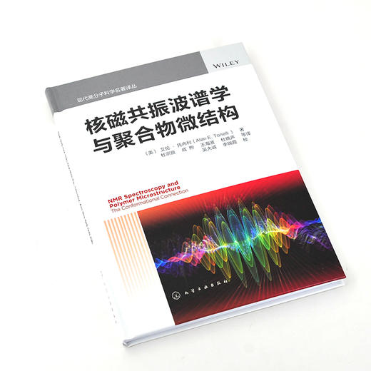 核磁共振波谱学与聚合物微结构 商品图2