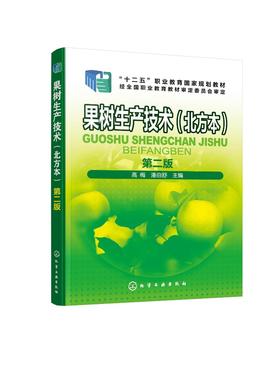 果树生产技术 北方本 高梅 第二版 果树生产基本技术 北方主要果树生产技术 特色果树生产技术 园艺栽培 果树栽培管理技术培训教材