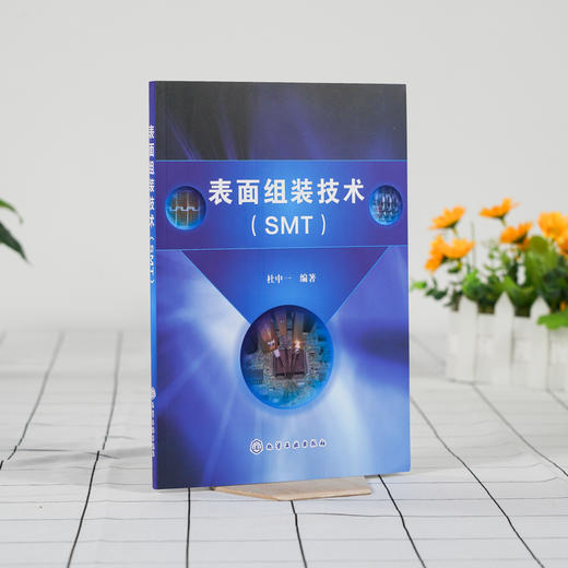 表面组装技术 SMT 电子产品表面组装技术 表面组装技术概述 表面组装材料表面涂敷贴片焊接清洗检测与返修 表面组装元器件应用书籍 商品图2