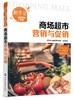 新零售经营管理一本通 商场超市营销与促销 商场超市营销认知 微信公众号营销 微博营销直播营销会员营销服务营销节日促销管理书籍 商品缩略图0