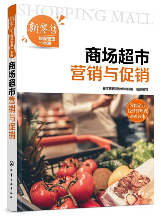 新零售经营管理一本通 商场超市营销与促销 商场超市营销认知 微信公众号营销 微博营销直播营销会员营销服务营销节日促销管理书籍 商品图0