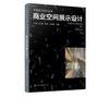 环境艺术设计丛书--商业空间展示设计 商业空间 展示 商业展陈空间设计 大型展示陈列空间设计原理设计 商业空间布局设计规划书籍 商品缩略图2