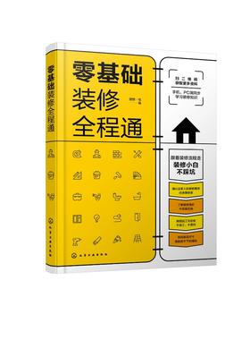 零基础装修全程通 室内装饰装修施工节点图 装饰装潢零基础入门解读参考 家居装修施工选材装修验收户型改造 建筑水利装修设计书籍