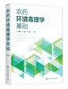 农药环境毒理学基础 化学农药主要类型作用机理 农药环境毒理学基本概念 环境问题产生发展中环境问题 农药毒性毒理试验研究方法 商品缩略图0
