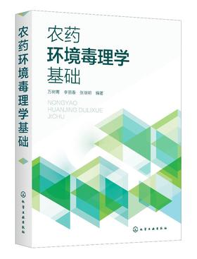 农药环境毒理学基础 化学农药主要类型作用机理 农药环境毒理学基本概念 环境问题产生发展中环境问题 农药毒性毒理试验研究方法