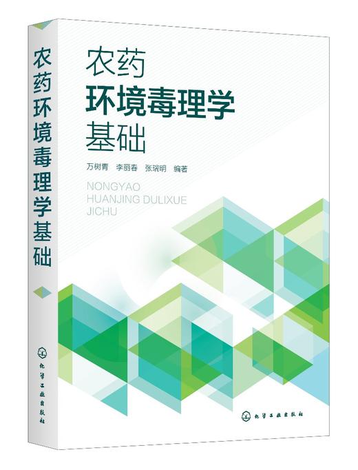 农药环境毒理学基础 化学农药主要类型作用机理 农药环境毒理学基本概念 环境问题产生发展中环境问题 农药毒性毒理试验研究方法 商品图0