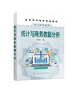 统计与商务数据分析 董继荣 电子商务 数据分析 统计与商务数据分析 商务数据分析应用 数据分析报告与撰写 职业技术商科专业书籍 商品缩略图0