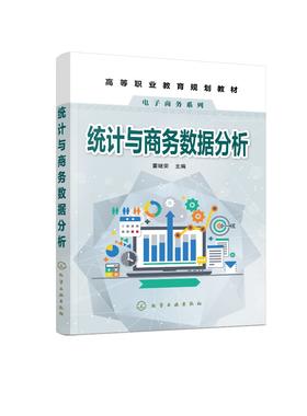 统计与商务数据分析 董继荣 电子商务 数据分析 统计与商务数据分析 商务数据分析应用 数据分析报告与撰写 职业技术商科专业书籍