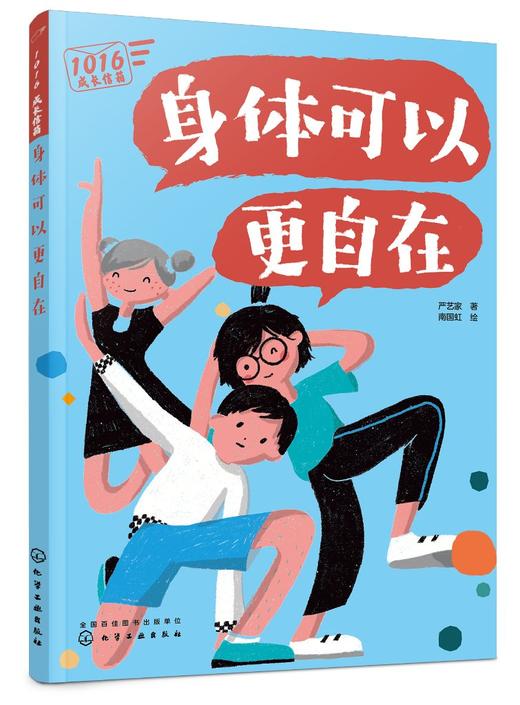 1016成长信箱 身体可以更自在 给10-16岁孩子看的心理学科普漫画 长大成人之前的困惑解答 融洽家庭关系 人际关系的成长减压漫画书 商品图0