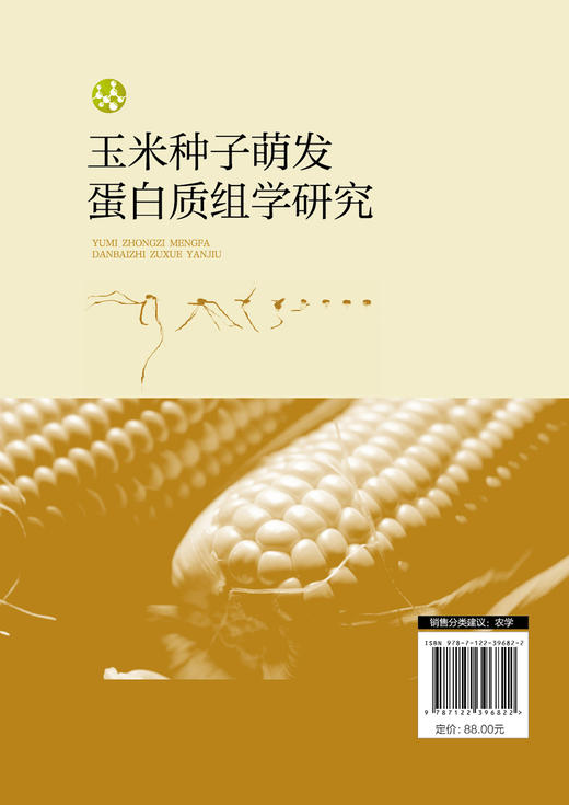 玉米种子萌发蛋白质组学研究 探索玉米种子的奥秘 蛋白质组学概念 植物种子蛋白质组学研究现状 农学生物学等学科研究人员参考书籍 商品图1