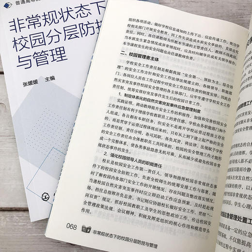 非常规状态下的校园分层防控与管理 非常规状态及突发时间处理 突发事件防控与管理举措 校园应急管理能力 学校管理人员应用书籍 商品图4