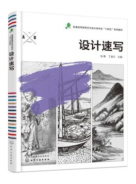 正版 设计速写 张爽 设计速写教程 设计速写方法与技巧 设计速写概述 设计速写基础知识 设计速写表现形式 设计速写实际应用书籍