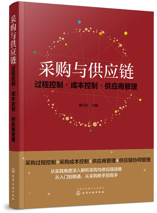 正版 采购与供应链 过程控制 成本控制 供应商管理 滕宝红 企业供应链模式采购管理采购过程控制编制采购预算采购成本控制应用书籍 商品图5
