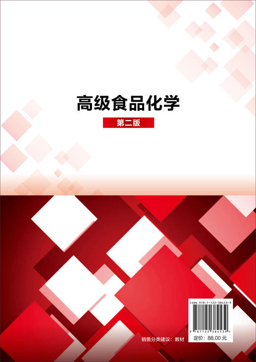 正版 高级食品化学 薛长湖 第二版 食品科学 食品化学 生物化学 无机化学 有机化学 食品功能性 食品科学与工程专业应用技术书籍 商品图1