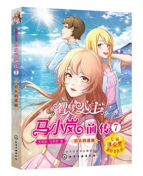 智慧公主马小岚前传7 消失的遗嘱 6-12岁小学生课外阅读物女孩青春励志聪明女孩成长书籍 校园儿童文学小学生课外阅读物故事书籍