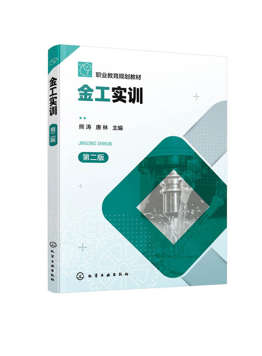 金工实训 熊涛 第二版 图文讲解 车工铣工钳工焊接分模块实训 加工设备操作规范 车削加工钳工铣削加工焊接加工铸造加工应用书籍 商品图0