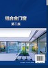 正版 铝合金门窗第二版 铝合金门窗系统 铝合金门窗全流程作业 铝合金门窗设计 铝合金门窗生产施工技术 建筑门窗行业应用技术书籍 商品缩略图1