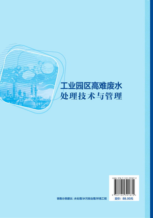 工业园区高难废水处理技术与管理 工业园区污水治理书籍 工业难降解废水处置技术 高难度废水生化处理膜处理高级催化氧化处理技术 商品图1
