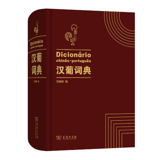 汉葡词典 商品图0