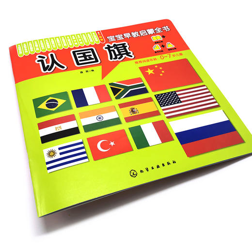 宝宝早教启蒙全书 认国旗 0-7岁宝宝幼儿早教启蒙世界国旗认知书 轻松认知 大图大字大双语启蒙轻松翻看图片圆角设计安全早教全书 商品图2