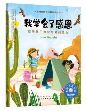 儿童情绪管理与性格培养绘本 我学会了感恩 培养孩子换位思考的能力3-6-8岁亲子睡前读物 儿童启蒙认知故事书训练幼儿性格培养绘本