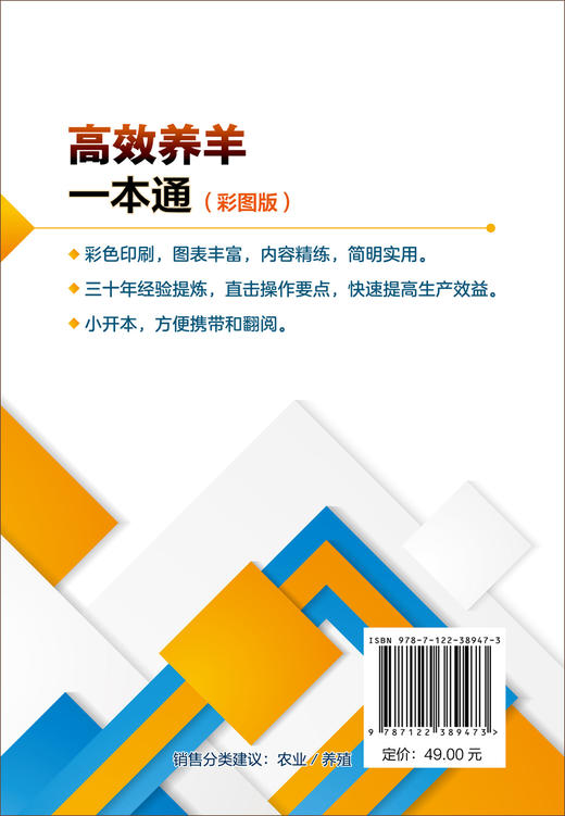 高效养羊一本通 彩图版 肉羊养殖书籍种草养羊技术 羊饲料原料加工贮藏及饲喂方法羊生产规划选种选配繁殖产羔管理饲养管理书籍 商品图1