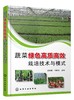 蔬菜绿色高质高效栽培技术与模式 蔬菜绿色高质高效单项实用技术 日光温室环境调控露地蔬菜栽培土肥水管理农药病虫害绿色防控书籍 商品缩略图0
