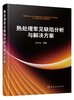 热处理常见缺陷分析与解决方案 机械零件处理工艺 热处理常见问题精解 热处理渗碳碳氮共渗渗氮?化学热处理工艺常见热处理缺陷分析 商品缩略图0