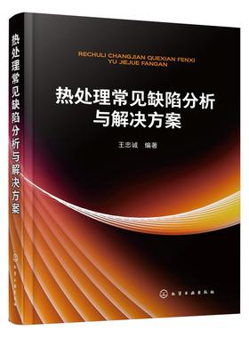 热处理常见缺陷分析与解决方案 机械零件处理工艺 热处理常见问题精解 热处理渗碳碳氮共渗渗氮?化学热处理工艺常见热处理缺陷分析