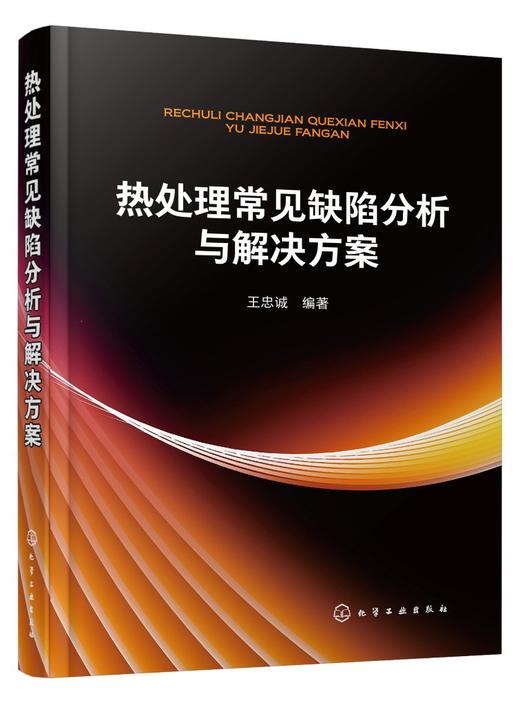 热处理常见缺陷分析与解决方案 机械零件处理工艺 热处理常见问题精解 热处理渗碳碳氮共渗渗氮?化学热处理工艺常见热处理缺陷分析 商品图0