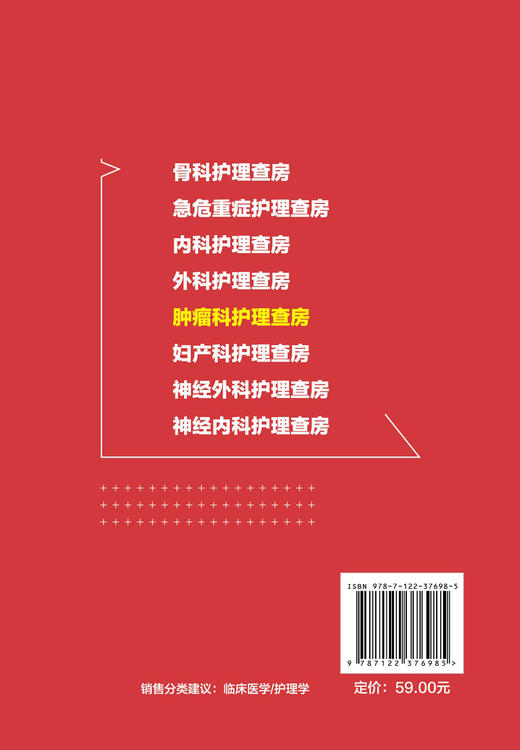 肿瘤科护理查房 肿瘤科临床护理查房实践知识和逻辑思维 肿瘤科临床护理原理护理措施技能操作应用书 肿瘤科临床护理查房一本通 商品图1