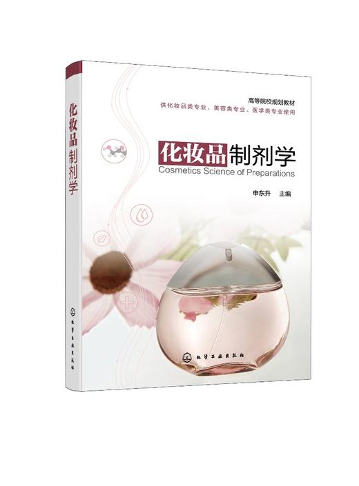 化妆品制剂学 申东升 化妆品配方 美容化妆品 全面介绍化妆品基本理论 剂型设计 设备选型 制剂工艺 化妆品类美容类医学类专业书籍 商品图0